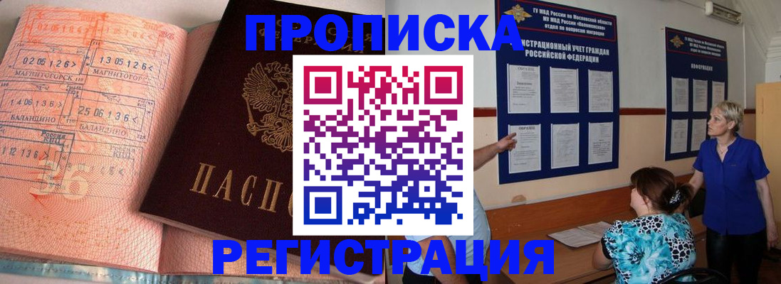 купить прописку в Семёнове